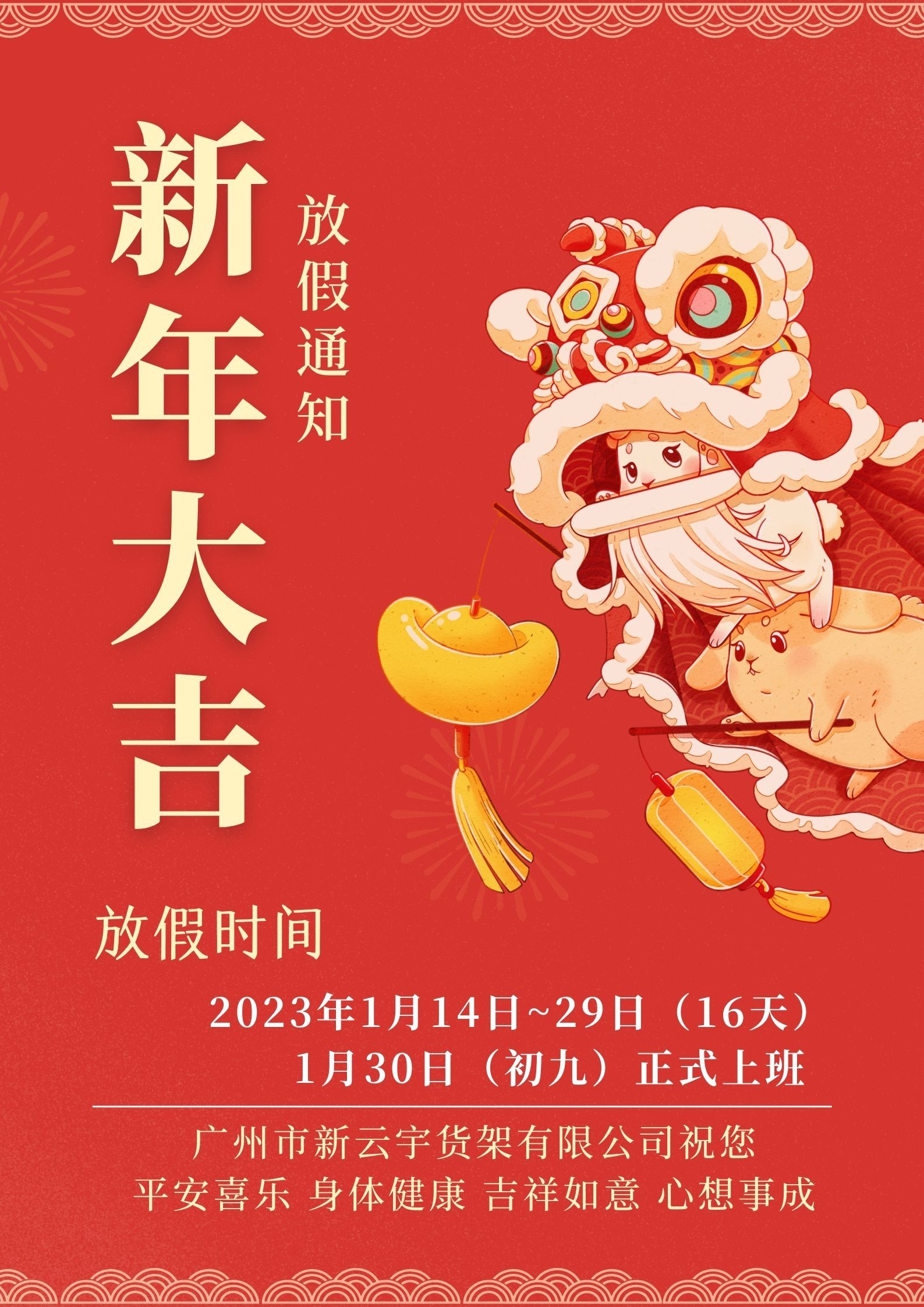 2023年春节放假通知